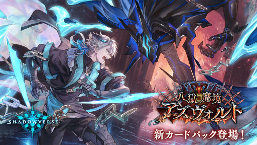 画像ギャラリー No.001のサムネイル画像 / 「Shadowverse」,最新カードパック“八獄魔境アズヴォルト”をリリース。“ちいかわ”コラボを再び開催