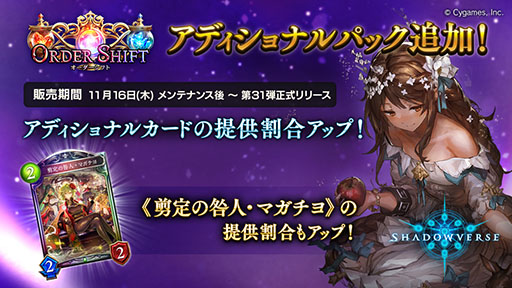 画像ギャラリー No.002のサムネイル画像 / 「シャドウバース」,“Order Shift / オーダーシフト”のアディショナルパックがリリース。最大10パックの“毎日無料パックキャンペーン”も開催