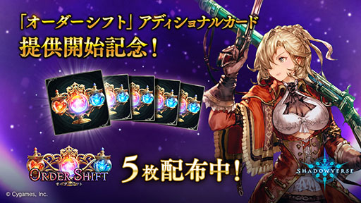画像ギャラリー No.003のサムネイル画像 / 「シャドウバース」,“Order Shift / オーダーシフト”のアディショナルパックがリリース。最大10パックの“毎日無料パックキャンペーン”も開催