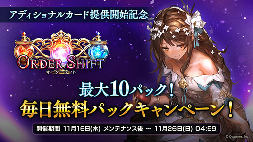 画像ギャラリー No.004のサムネイル画像 / 「シャドウバース」,“Order Shift / オーダーシフト”のアディショナルパックがリリース。最大10パックの“毎日無料パックキャンペーン”も開催