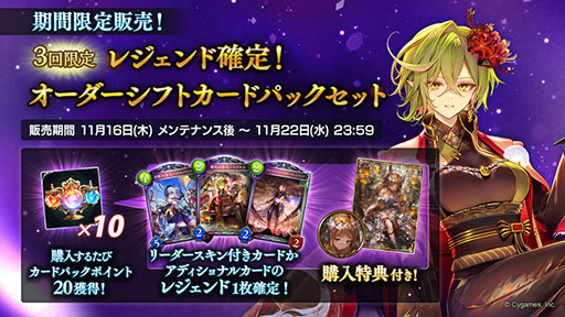 画像ギャラリー No.006のサムネイル画像 / 「シャドウバース」,“Order Shift / オーダーシフト”のアディショナルパックがリリース。最大10パックの“毎日無料パックキャンペーン”も開催