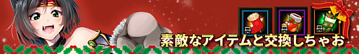 画像ギャラリー No.001のサムネイル画像 / 「ドラゴニックエイジ」,1周年記念クリスマスイベント開催