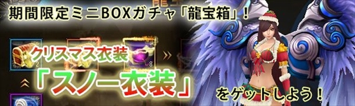 画像ギャラリー No.001のサムネイル画像 / 「ドラゴニックエイジ」,「龍宝箱」にスノー衣装が登場。期間限定で「水晶洞窟」のオープンも