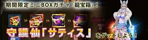 画像ギャラリー No.005のサムネイル画像 / 「ドラゴニックエイジ」, 龍宝箱に守護仙「サティス」が登場。イベントも複数開催