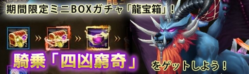 画像ギャラリー No.003のサムネイル画像 / 「ドラゴニックエイジ」に騎乗「四凶窮奇(永久)」が当たるガチャ「龍宝箱」登場