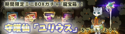画像ギャラリー No.003のサムネイル画像 / 「ドラゴニックエイジ」，ミニBOXガチャ「龍宝箱」に守護仙「ユリウス」が登場