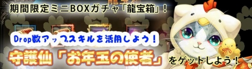 画像ギャラリー No.003のサムネイル画像 / 「ドラゴニックエイジ」，龍宝箱に守護仙「お年玉の使者」が登場