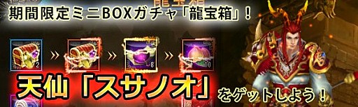 画像ギャラリー No.003のサムネイル画像 / 「ドラゴニックエイジ」，龍宝箱に守護仙「スサノオ」が登場