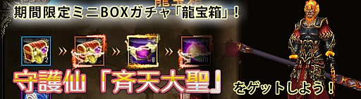 画像ギャラリー No.003のサムネイル画像 / 「ドラゴニックエイジ」,龍宝箱に守護仙「斉天大聖」が登場