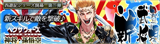 画像ギャラリー No.002のサムネイル画像 / 「ヘクサウォーズ」,西遊記シリーズ第2弾「孫悟空」が高級ガチャに登場