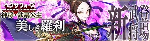 画像ギャラリー No.002のサムネイル画像 / 「ヘクサウォーズ」，高級ガチャに神将「鉄扇公主」が登場