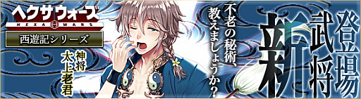 画像ギャラリー No.001のサムネイル画像 / 「ヘクサウォーズ」に西遊記シリーズ第7弾の神将・太上老君が登場