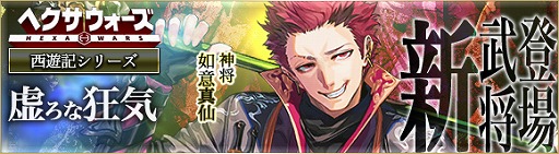 画像ギャラリー No.001のサムネイル画像 / 「ヘクサウォーズ」,高級ガチャに“如意真仙”が登場