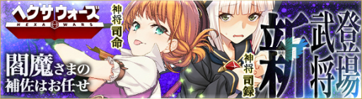 画像ギャラリー No.003のサムネイル画像 / 「ヘクサウォーズ」,神将「司命」「司録」が高級ガチャに登場