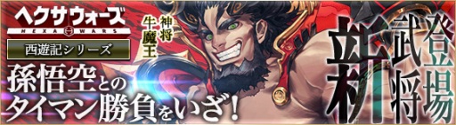 画像ギャラリー No.001のサムネイル画像 / 「ヘクサウォーズ」，西遊記シリーズ第10弾「牛魔王」が高級ガチャに登場