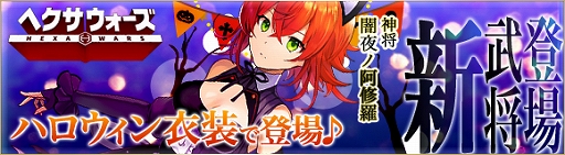 画像ギャラリー No.002のサムネイル画像 / 「ヘクサウォーズ」，ハロウィンイベント開催＆高級ガチャに神将「闇夜ノ阿修羅」が登場