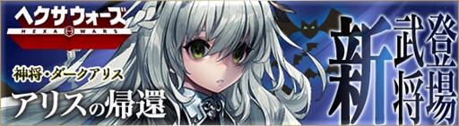 画像ギャラリー No.001のサムネイル画像 / 「ヘクサウォーズ」,高級ガチャに“ダークアリス”が登場