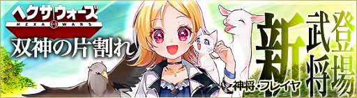 画像ギャラリー No.001のサムネイル画像 / 「ヘクサウォーズ」,新コンテンツ“試練の塔”を実装&高級ガチャに神将“フレイヤ”が登場