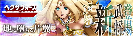画像ギャラリー No.005のサムネイル画像 / 「ヘクサウォーズ」，高級ガチャに神将「ハールート」が登場。クリスマスイベントも開催中
