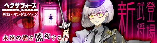 画像ギャラリー No.003のサムネイル画像 / 「ヘクサウォーズ」に神将「サンダルフォン」登場&新ステージ「生贄」追加