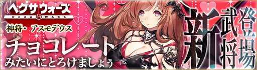画像ギャラリー No.004のサムネイル画像 / 「ヘクサウォーズ」,高級ガチャに神将「アスモデウス」が登場