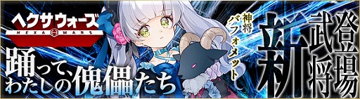 画像ギャラリー No.002のサムネイル画像 / 「ヘクサウォーズ」，神将「バフォメット」が登場。期間限定イベント「悠久踊花」の開催も