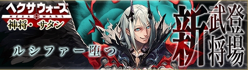 画像ギャラリー No.001のサムネイル画像 / 「ヘクサウォーズ」,高級ガチャに神将「サタン」が登場&イベント「お花見悪魔」が開催