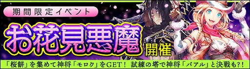画像ギャラリー No.003のサムネイル画像 / 「ヘクサウォーズ」,高級ガチャに神将「サタン」が登場&イベント「お花見悪魔」が開催