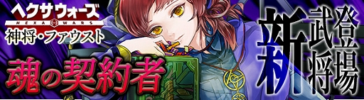 画像ギャラリー No.002のサムネイル画像 / 「ヘクサウォーズ」,高級ガチャに神将「ファウスト」が登場&イベント「神の秘密」が開催