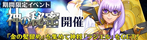 画像ギャラリー No.004のサムネイル画像 / 「ヘクサウォーズ」,高級ガチャに神将「ファウスト」が登場&イベント「神の秘密」が開催