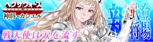画像ギャラリー No.001のサムネイル画像 / 「ヘクサウォーズ」の高級ガチャに神将「カシエル」が登場。迎撃2倍イベントの開催も