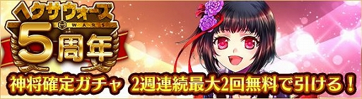 画像ギャラリー No.003のサムネイル画像 / 「ヘクサウォーズ」で5周年大感謝祭が開催中。記念武将の張春華も配付