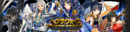 画像ギャラリー No.001のサムネイル画像 / 「ヘクサウォーズ」,新サーバーオープン記念キャンペーンを実施。WPや最高レア確定ガチャチケットをプレゼント