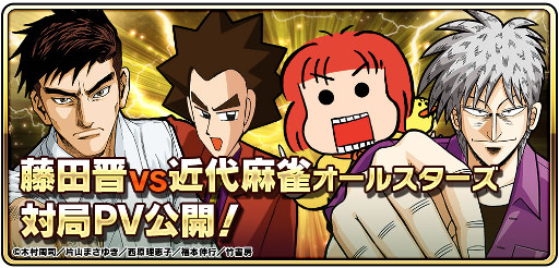 画像ギャラリー No.001のサムネイル画像 / 「近代麻雀オールスターズ 闘牌伝」，片山まさゆきさん，西原理恵子さん，福本伸行さんとサイバーエージェント藤田社長の対局動画を公開