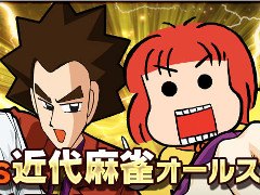 「近代麻雀オールスターズ 闘牌伝」，片山まさゆきさん，西原理恵子さん，福本伸行さんとサイバーエージェント藤田社長の対局動画を公開