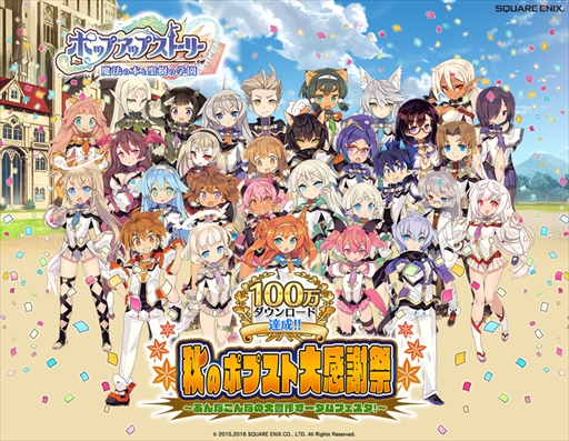 画像ギャラリー No.001のサムネイル画像 / 「ポップアップストーリー」,100万ダウンロードと1周年を記念した大型キャンペーンを開催