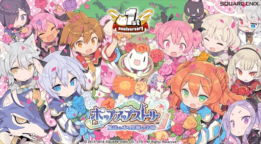 画像ギャラリー No.001のサムネイル画像 / 「ポップアップストーリー」,サービス開始1周年を記念したイベント予告を公開。プロデューサーコメントも