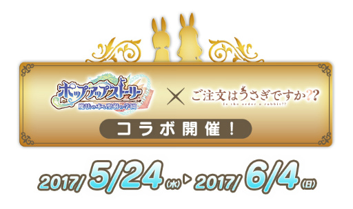 画像ギャラリー No.001のサムネイル画像 / 「ポプスト」にて「ご注文はうさぎですか??」コラボが開催決定