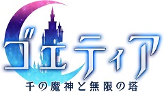 画像ギャラリー No.001のサムネイル画像 / 「ゴエティア -千の魔神と無限の塔-」OBTが12月8日14:00にスタート。本日オープンの公式サイトでPVを公開