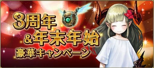 画像ギャラリー No.007のサムネイル画像 / 「ゴエティア」，サービス開始3周年記念＆年末年始イベントが開催