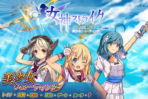 画像ギャラリー No.002のサムネイル画像 / 美少女シューティング「女神ストライク」,iOS版の配信をスタート