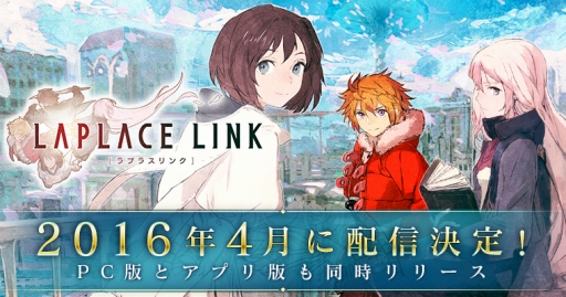 画像ギャラリー No.001のサムネイル画像 / 「LAPLACE LINK」のサービス開始時期は4月に決定。スマホアプリ版とPC版(Google Chromeアプリ)が同時配信予定であることも明らかに