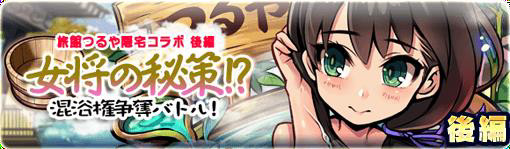 画像ギャラリー No.003のサムネイル画像 / 「ブレイブファンタジア」,「旅館つるや隠宅」コラボイベント後編を開催