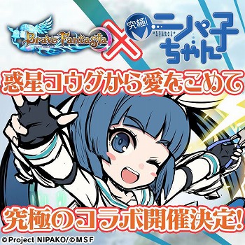 画像ギャラリー No.001のサムネイル画像 / 「ブレイブファンタジア」，“究極！ニパ子ちゃん”コラボが開催決定
