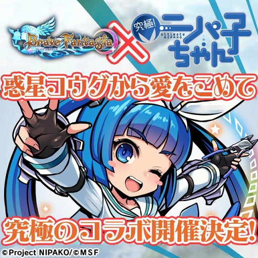 画像ギャラリー No.001のサムネイル画像 / 「ブレイブファンタジア」「究極!ニパ子ちゃん」コラボイベントの詳細を公開