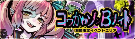 画像ギャラリー No.002のサムネイル画像 / 「ブレイブファンタジア」，ハロウィンイベント「コワかわゾンBナイト」が開催