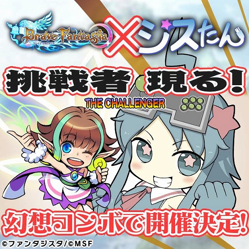 画像ギャラリー No.001のサムネイル画像 / 「ブレイブファンタジア」,ゲームセンター「ファンタジスタ」のマスコットキャラ「ジスたん」とコラボ