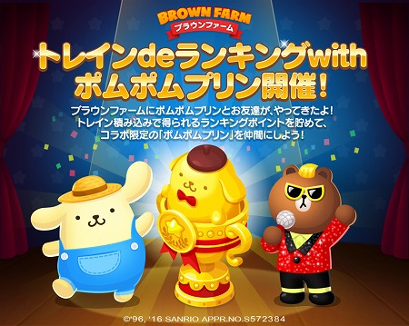 画像ギャラリー No.002のサムネイル画像 / 「LINE ブラウンファーム」,サンリオのキャラクター“ポムポムプリン”が登場