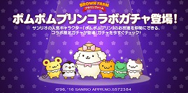 画像ギャラリー No.004のサムネイル画像 / 「LINE ブラウンファーム」,サンリオのキャラクター“ポムポムプリン”が登場