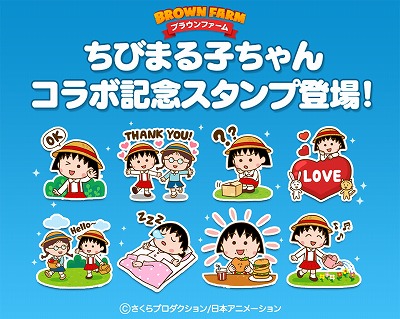 画像ギャラリー No.001のサムネイル画像 / 「LINE ブラウンファーム」，“ちびまる子ちゃん”コラボが開幕